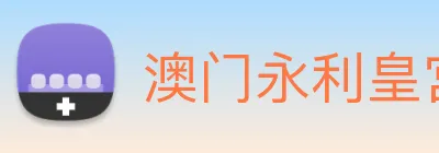 澳门永利皇宫官网入口 logo